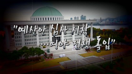 [더뉴스] "예산안 심사 시작...여야 전쟁 돌입" / YTN