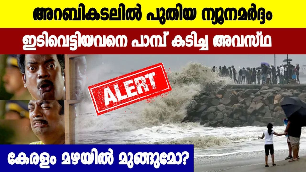 Low pressure formed over Arabian sea on Karnataka coast; widespread rain likely in Kerala