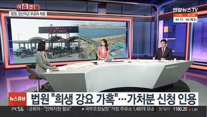[이슈큐브] 법원, 일산대교 무료화 제동…모레부터 징수 재개