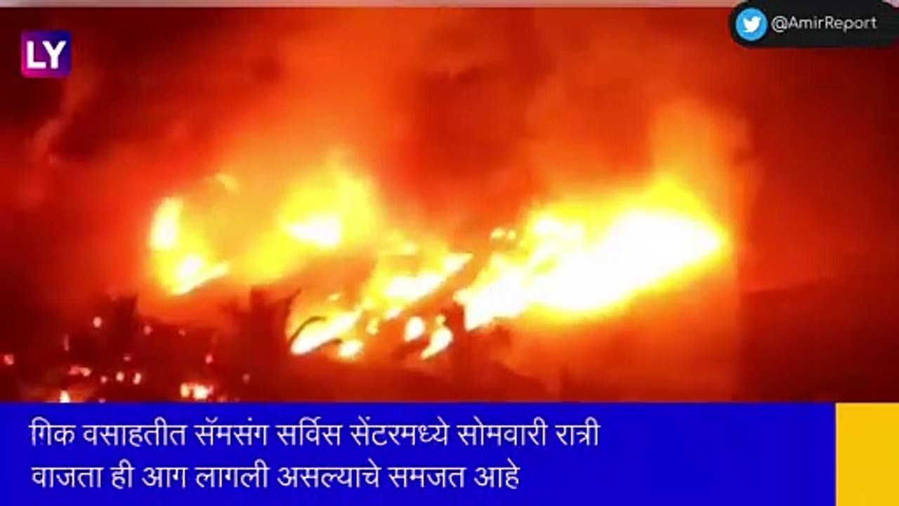 Mumbai Kanjurmarg Fire: मुंबईतील कांजूरमार्ग येथील आगीत सॅमसंग सर्व्हिस सेंटर, सफोला तेल गोदाम जळून खाक