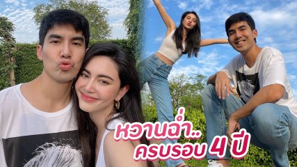 ใหม่ ดาวิกา ลงรูปคู่ เต๋อ ฉลองครบรอบรัก 4 ปี แฟน ๆ ถล่มกดหัวใจเพียบ