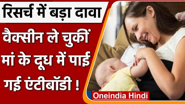 Covid-19 Update India: Vaccine लगवाने वाली माताओं के दूध में मिली Antibodies | वनइंडिया हिंदी