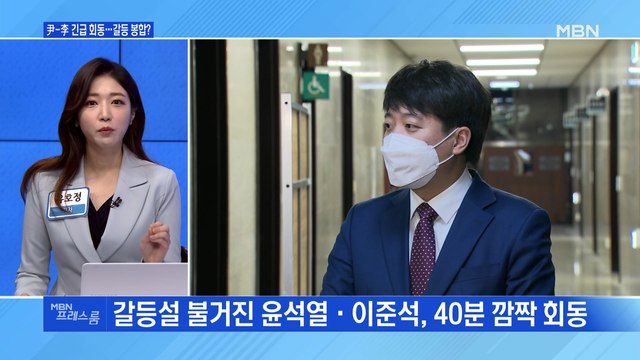 [MBN 프레스룸] 尹-李 긴급회동…갈등 봉합?