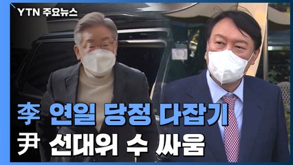 이재명, 연일 당정 다잡기...윤석열, 선대위 구성 수 싸움 / YTN