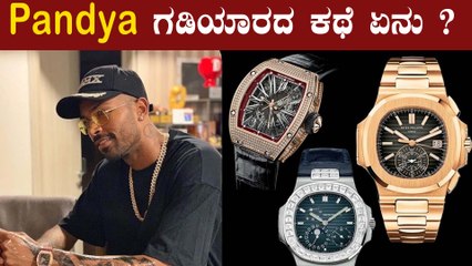 Hardik Pandya ಅವರ 5 ಕೋಟಿ ಕೈಗಡಿಯಾರ ಈಗ ಎಲ್ಲಿದೆ | Oneindia Kannada