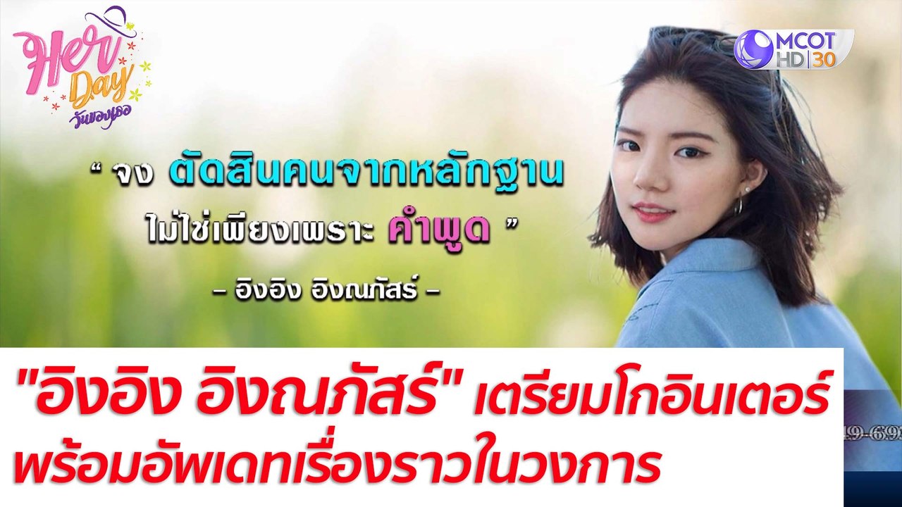 "อิงอิง อิงณภัสร์" เตรียมโกอินเตอร์ เกาหลี-จีน พร้อมอัพเดทเรื่องราวในวงการ : Her Day วันของเธอ (16 พ.ย. 64)