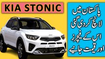 Kia Stonic Pakistan mei launch kar di gai, iskay features aur qeemat janiye