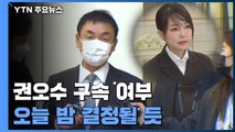 '주가조작' 권오수 오늘밤 구속여부 결정날 듯...김건희 관련 잠적 '선수' 검거 / YTN