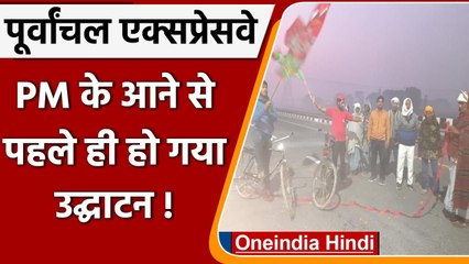 Download Video: Purvanchal Expressway: PM Modi के आने से पहले SP Workers ने कर दिया उद्घाटन ! | वनइंडिया हिंदी