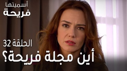 اسميتها فريحة الحلقة 32 - أين مجلة فريحة؟
