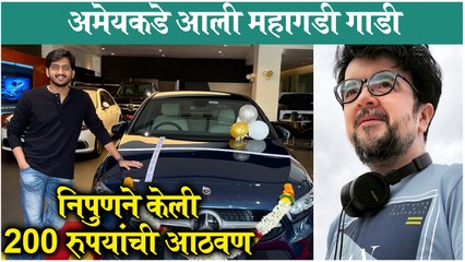 Amey Wagh | अमेयकडे आली महागडी गाडी, निपुणने केली 200 रुपयांची आठवण 