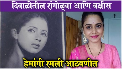 Hemangi Kavi | दिवाळीतील रांगोळ्या आणि बक्षीस, हेमांगी रमली आठवणीत