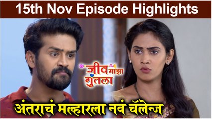 Jeev Maza Guntala | अंतराचं मल्हारला नवं चॅलेन्ज | Colors Marathi