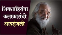 Babasaheb Puranadare | शिवशाहिरांना कलाकारांची आदरांजली