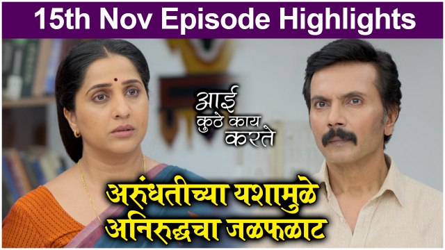 आई कुठे काय करते 15th November Episode Update | Aai Kuthe Kay Karte | Star Pravah