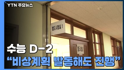수능 D-2 방역 긴장↑..."비상계획 발동해도 정상 진행" / YTN