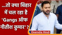 Tejashwi Yadav का बड़ा हमला, कहा- Bihar में चल रहा Gangs of Nitish Kumar | वनइंडिया हिंदी