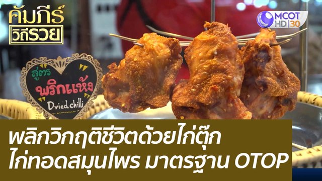 พลิกวิกฤติชีวิตด้วยไก่ตุ๊กไก่ทอดสมุนไพร มาตรฐาน OTOP : คัมภีร์วิถีรวย (16 พ.ย. 64)