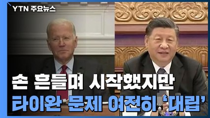 미중 타이완 문제 여전히 '대립'...무역·북핵도 별 성과 없는 듯 / YTN