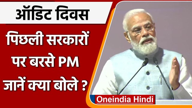 Audit Diwas 2021: CAG Program में PM Modi का Congress पर तंज, कही ये बात | वनइंडिया हिंदी