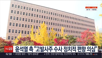 윤석열 측 "고발사주 수사 정치적 편향 의심"
