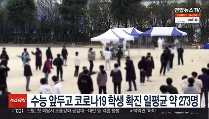 Скачать видео: 수능 앞두고 코로나19 학생 확진 일평균 약 273명