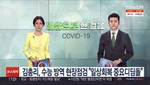 김총리, 수능 방역 현장점검 