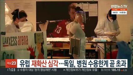 유럽 재확산 심각…독일, 병원 수용한계 곧 초과