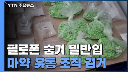 차량 부품 속에 필로폰 숨겨 밀반입...전국 마약 유통 조직 검거 / YTN