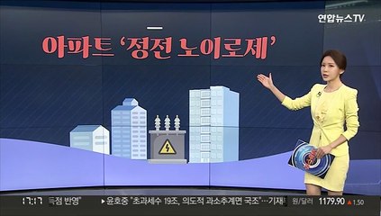 [그래픽뉴스] 아파트 '정전 노이로제'