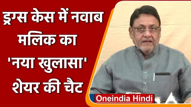 Mumbai Drug Case: Nawab Malik ने WhatsApp Chat शेयर कर किया नया खुलासा | वनइंडिया हिंदी
