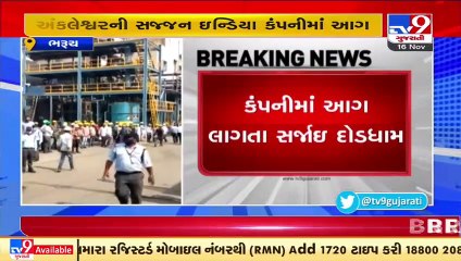 ભરૂચઃ અંકલેશ્વરની સજ્જન ઇન્ડિયા કંપનીમાં લાગી આગ _ Tv9news