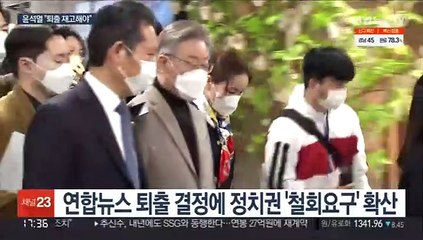 윤석열 "연합뉴스 포털퇴출 재고해야"…정치권 철회 요구 확산