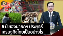 6 ปี ของนายกฯ ประยุทธ์ เศรษฐกิจไทยเป็นอย่างไร  | ฟังหูไว้หู (15 พ.ย. 64)