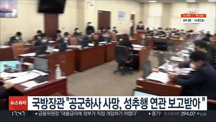 국방장관 "공군 하사 사망, 성추행 연관 정도로만 보고받아"