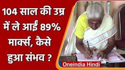 Kerala:104 साल की kuttiyamma ने किया कमाल,  लिटरेसी टेस्ट में हासिल किए 89 अंक | वनइंडिया हिंदी