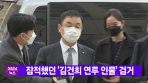 [YTN 실시간뉴스] 잠적했던 '김건희 연루 인물' 검거 / YTN