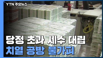 與 "초과세수 축소, 국정조사감"...野 "선거용 현금 살포" / YTN