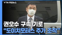 '주가조작' 권오수 구속 갈림길...檢, '김건희 연루' 잠적 인물 검거 / YTN