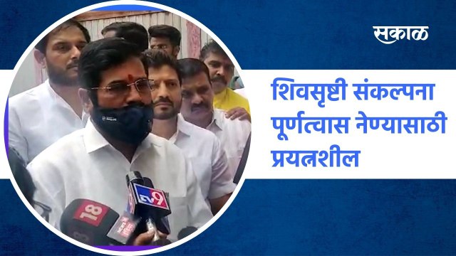 Pune ; शिवसृष्टीची संकल्पना पूर्णत्वास नेण्यासाठी प्रयत्नशील - एकनाथ शिंदे ; पाहा व्हिडीओ