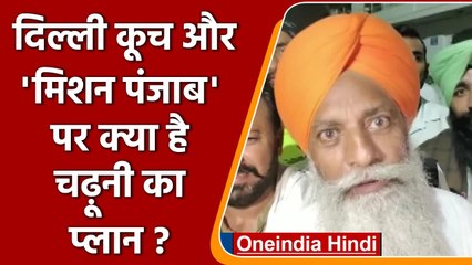 Farmer Protest: Gurnam Chaduni ने दिल्ली कूच और Mission Punjab को लेकर कही ये बात | वनइंडिया हिंदी