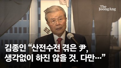 김종인 “당 안팎 내가 안 왔으면 하는 사람 더 많아”
