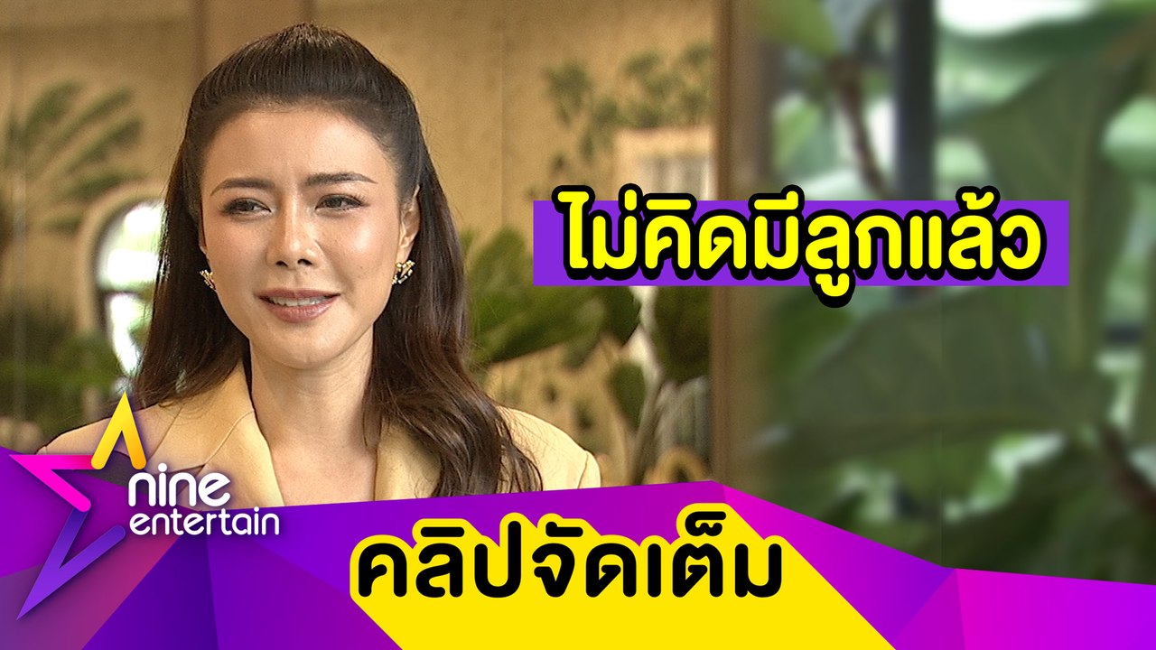 “เก๋ ชลลดา” ตัดใจไม่คิดมีทายาทแล้ว โอดเรือนหอสร...
