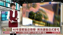 【台語新聞】40年國賓飯店熄燈! 將改建飯店式豪宅
