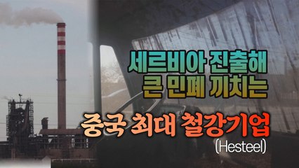 [세상만사] 세르비아 진출해 대기오염 쏟아내는 중국 최대 철강기업 / YTN