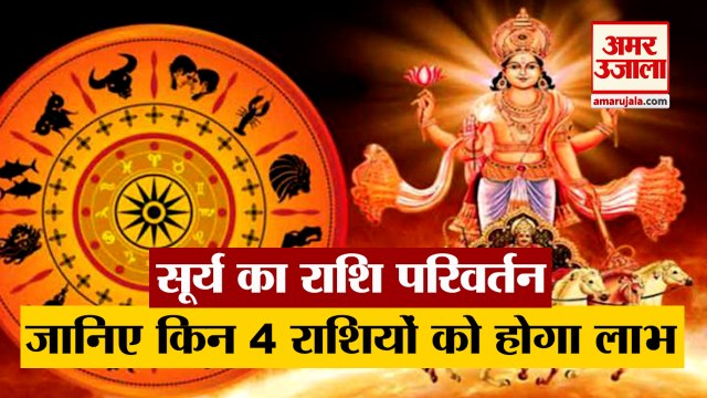 Surya Rashi Parivartan 2021 | देखिए किन चार राशियों को इस परिवर्तन से होगा सबसे ज्यादा लाभ
