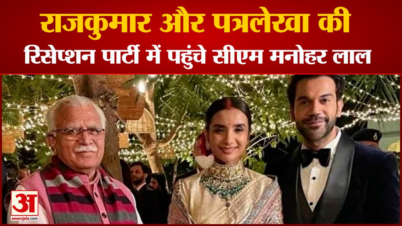 CM Manohar Lal Reached Rajkummar Rao Patralekha Wedding|	रिसेप्शन पार्टी में पहुंचे सीएम मनोहर लाल