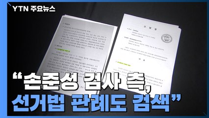 [단독] "손준성 측, 선거법 판례도 검색"...공수처, 기록 확보 / YTN