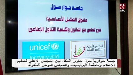 جلسة حوارية حول حقوق الطفل بين المجلس الأعلى لتنظيم الإعلام ومنظمة اليونيسيف والمجلس القومي للمرأة
