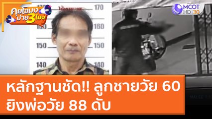 หลักฐานชัด!! ลูกชายวัย 60 ยิงพ่อวัย 88 ดับ (16 พ.ย. 64) คุยโขมงบ่าย 3 โมง